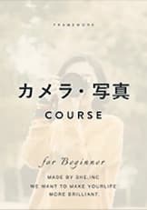 カメラ・写真コース