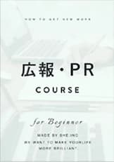 広報・PRコース