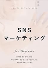 SNSマーケティングコース
