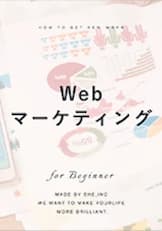 Webマーケティング