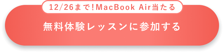 12/26まで！MacBook Airが当たる無料体験レッスンに参加する