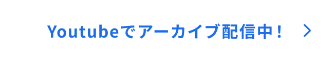 YouTubeでアーカイブ配信中!