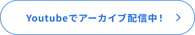 YouTubeでアーカイブ配信中!