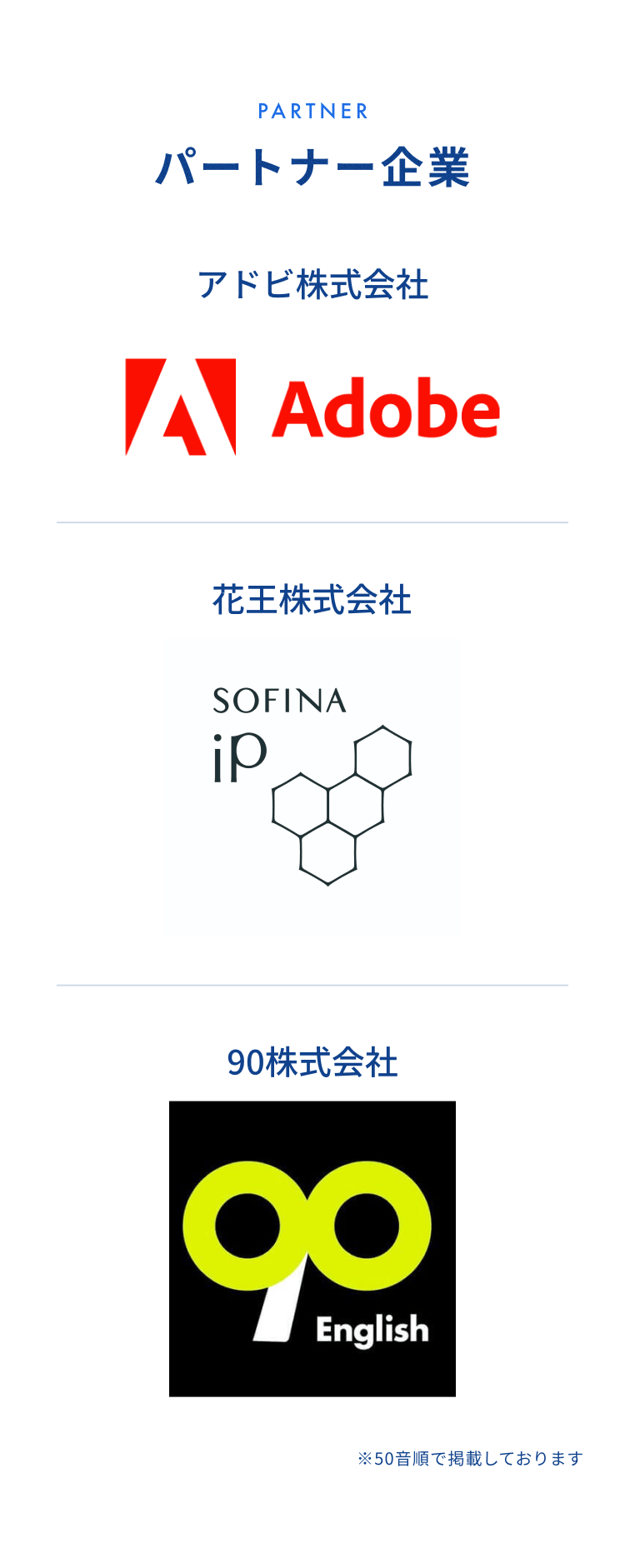 パートナー企業 アドビ株式会社 花王株式会社 90株式会社