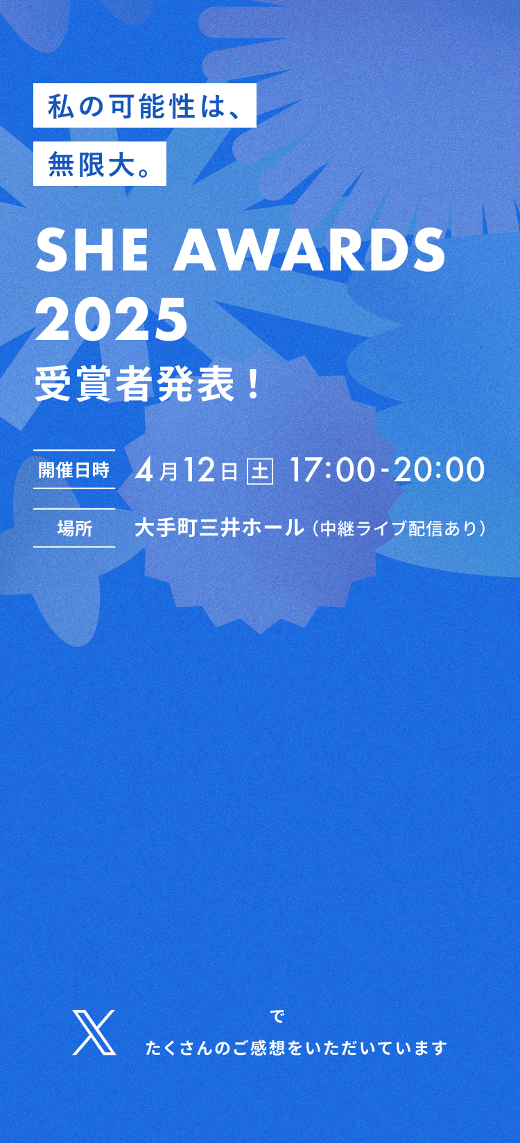 SHE AWARDS 2025 受賞者発表 開催日時 4月12日 土 17時〜20時 場所 大手町三井ホール（中継ライブ配信あり）