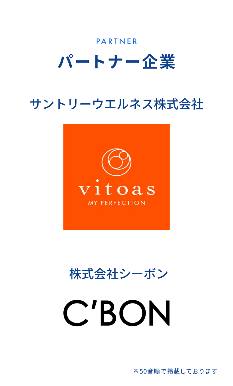パートナー企業 サントリーウエルネス株式会社 株式会社シーボン ※50音順で掲載しております