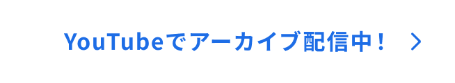 YouTubeでアーカイブ配信中!