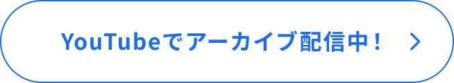 YouTubeでアーカイブ配信中!