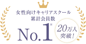 女性向けキャリアスクール累計会員数 No.1 (20万人突破!)