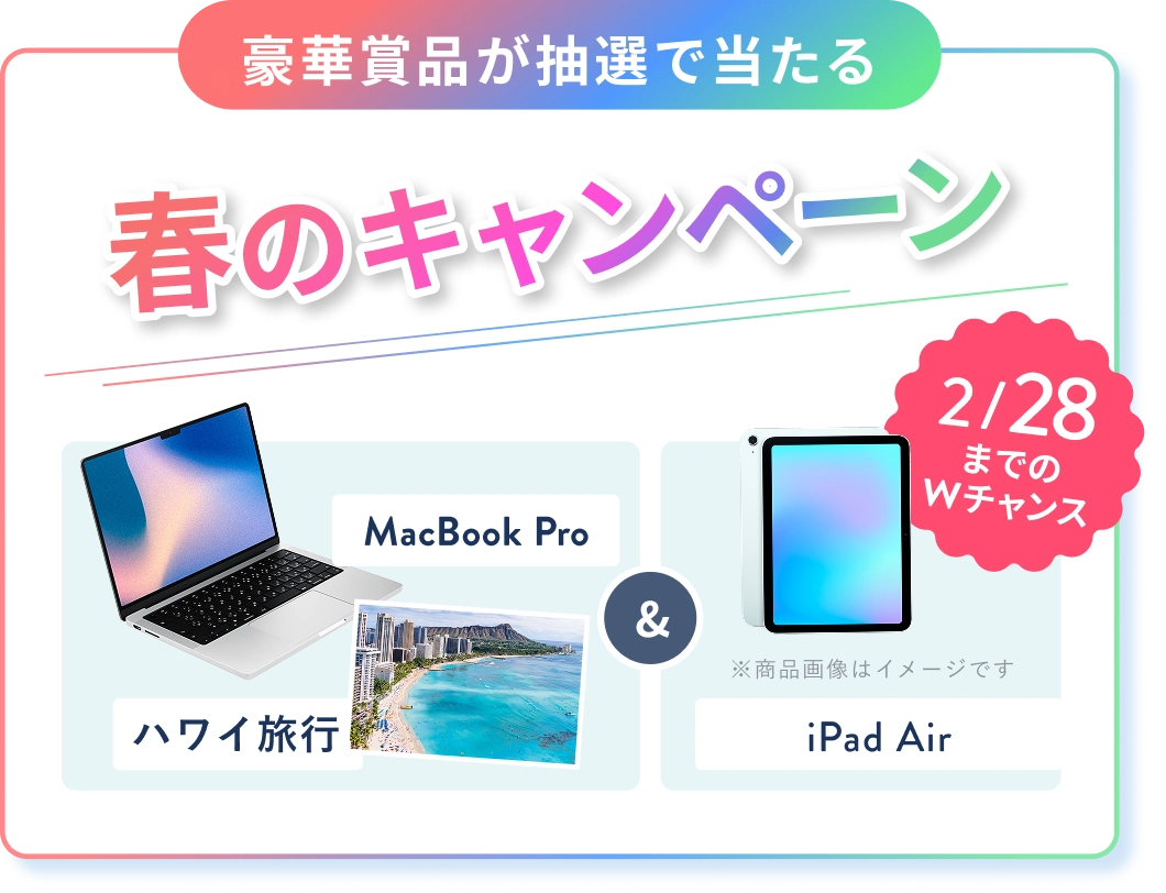 オンライン無料体験レッスンのご招待 人気のWEBスキルをプチ体験！ 豪華賞品が抽選で当たる春のキャンペーン MacBook Pro or ハワイ旅行 & 2/28までのWチャンス iPad Air