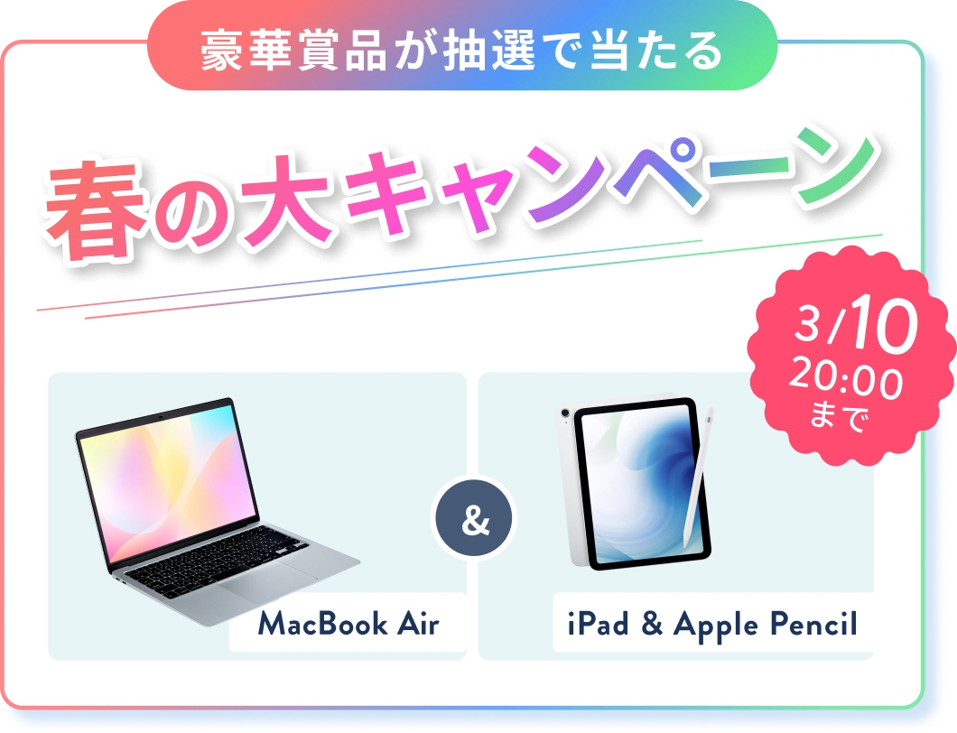オンライン無料体験レッスンのご招待 人気のWEBスキルをプチ体験！ 豪華賞品が抽選で当たる春のキャンペーン MacBook Air & 3/10 20:00 までのWチャンス iPad & Apple Pencil