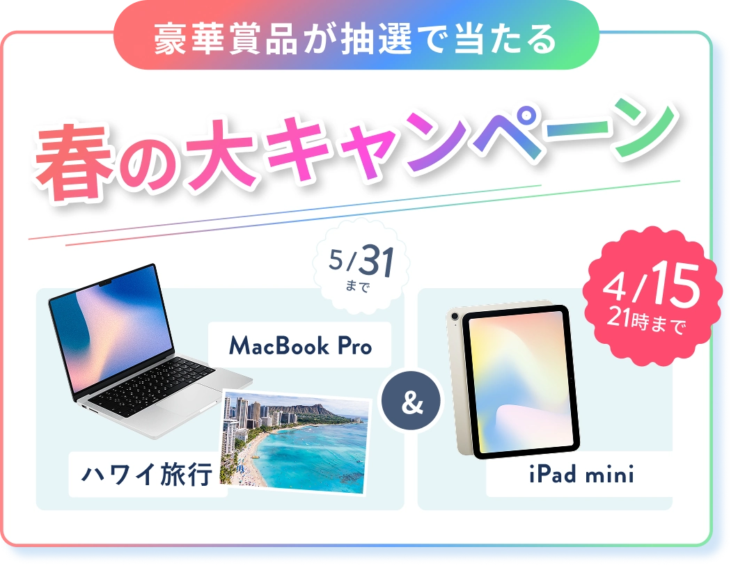 オンライン無料体験レッスンのご招待 人気のWEBスキルをプチ体験！ 豪華賞品が抽選で当たる春の大キャンペーン MacBook Pro または ハワイ旅行 & 4/15 21:00 までのWチャンス iPad mini
