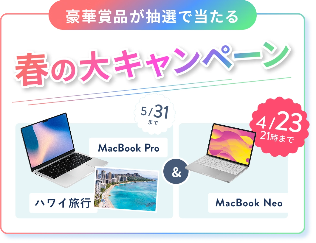 オンライン無料体験レッスンのご招待 人気のWEBスキルをプチ体験！ 豪華賞品が抽選で当たる春の大キャンペーン MacBook Pro または ハワイ旅行 & 4/23 21:00 までのWチャンス MacBook Neo