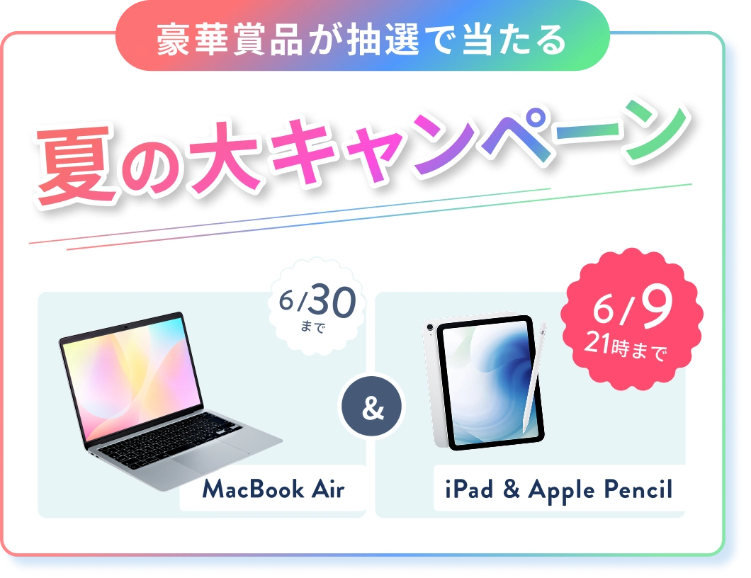 オンライン無料体験レッスンのご招待 人気のWEBスキルをプチ体験！ 豪華賞品が抽選で当たる春の大キャンペーン MacBook Air & 6/9 21時までのWチャンス iPad & Apple Pencil 抽選で1名様