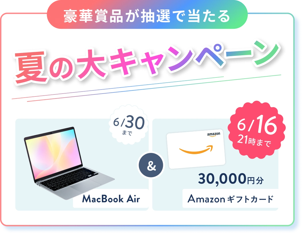 オンライン無料体験レッスンのご招待 人気のWEBスキルをプチ体験！ 豪華賞品が抽選で当たる春の大キャンペーン MacBook Air & 6/16 21時までのWチャンス Amazonギフトカード3万円分 抽選で3名様