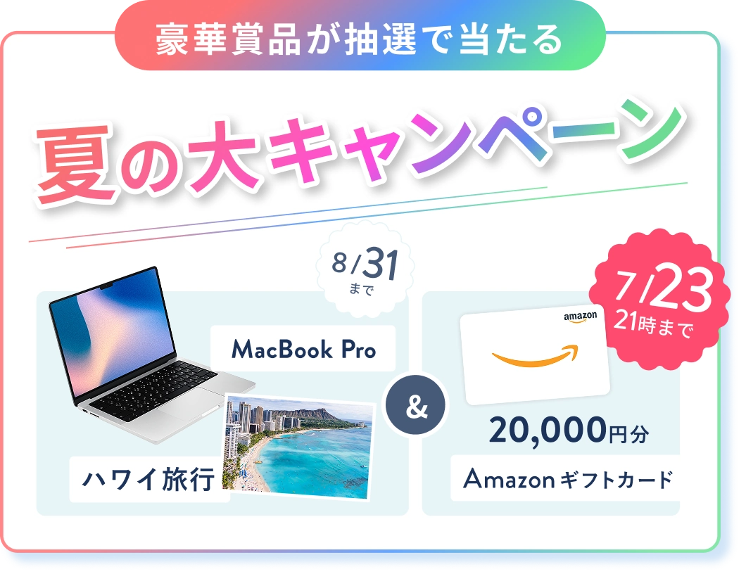 オンライン無料体験レッスンのご招待 人気のWEBスキルをプチ体験！ 豪華賞品が抽選で当たる夏の大キャンペーン ハワイ旅行 or MacBook Pro & 7/23 21時 までのWチャンス Amazonギフトカード 20,000円分 プレゼント 抽選で4名様