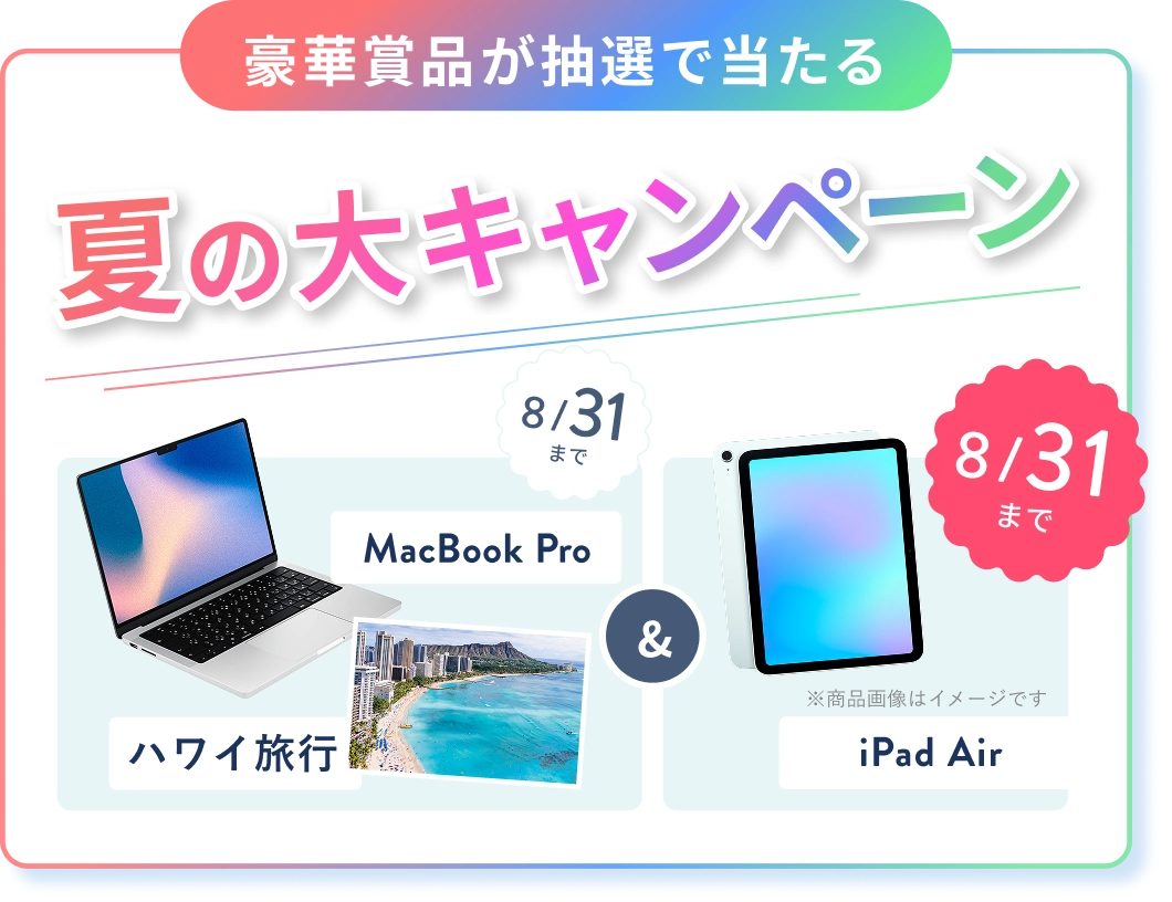 オンライン無料体験レッスンのご招待 人気のWEBスキルをプチ体験！ 豪華賞品が抽選で当たる夏の大キャンペーン ハワイ旅行 or MacBook Pro & 8/31 までのWチャンス iPad Air プレゼント 抽選で1名様