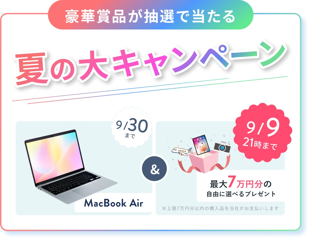 オンライン無料体験レッスンのご招待 人気のWEBスキルをプチ体験！ 豪華賞品が抽選で当たる夏の大キャンペーン MacBook Air & 9/9 21時までのWチャンス 最大7万円分の自由に選べるプレゼント 抽選で1名様