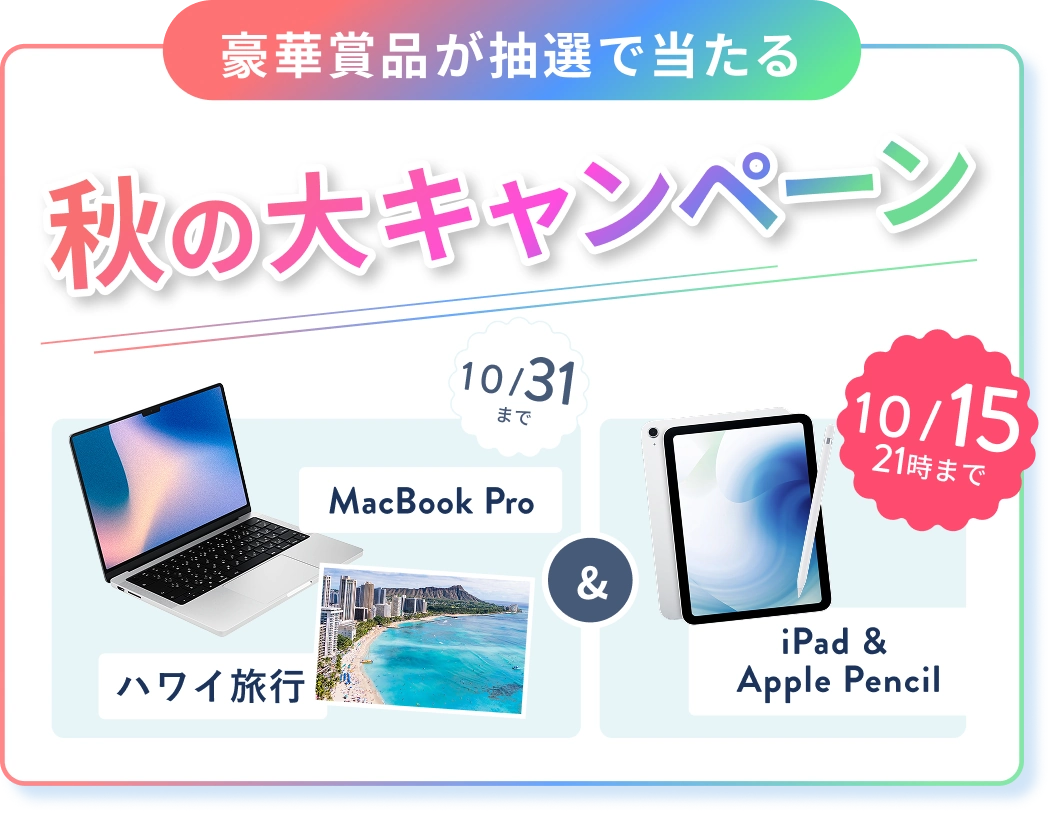 オンライン無料体験レッスンのご招待 人気のWEBスキルをプチ体験！ 豪華賞品が抽選で当たる秋の大キャンペーン ハワイ旅行・MacBook Pro 各1名様 (10/31(土) まで) & 10/15 21時までのWチャンス iPad & Apple Pencil 抽選で1名様