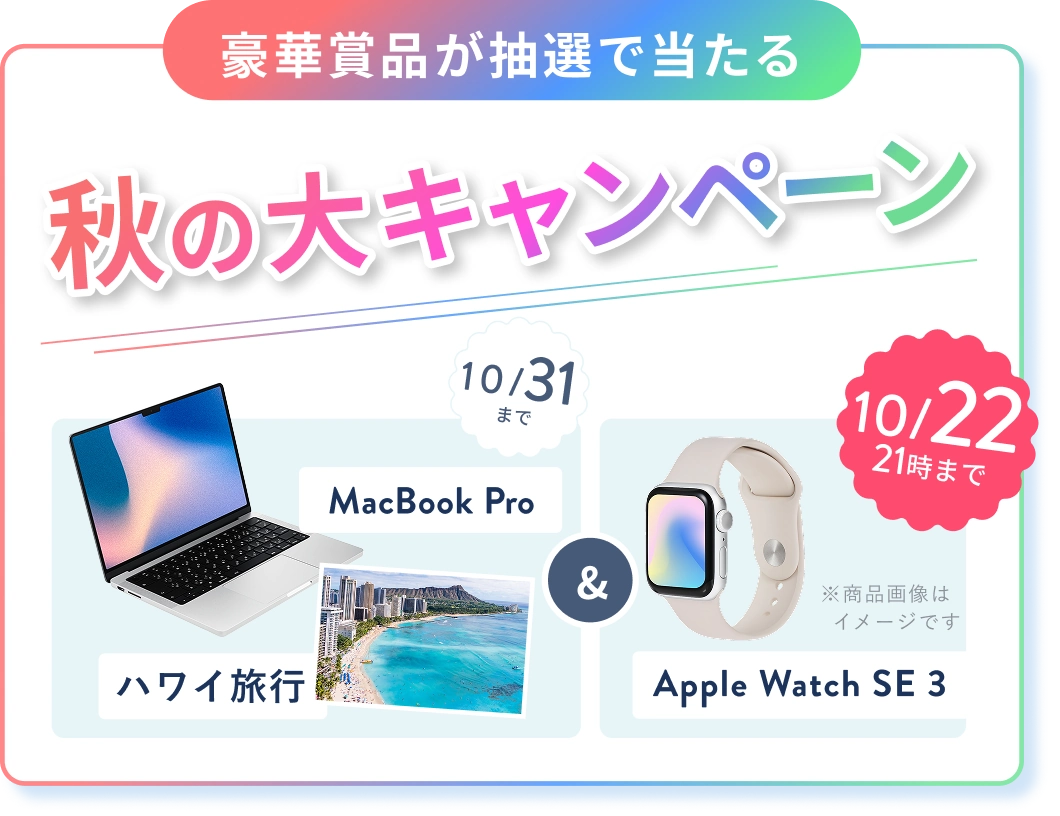 オンライン無料体験レッスンのご招待 人気のWEBスキルをプチ体験！ 豪華賞品が抽選で当たる秋の大キャンペーン ハワイ旅行・MacBook Pro 各1名様 (10/31(土) まで) & 10/22 21時までのWチャンス Apple Watch SE 3 抽選で1名様