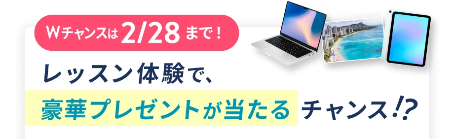 Wチャンスは2/28まで！ 体験レッスンで豪華プレゼントが当たるチャンス!?