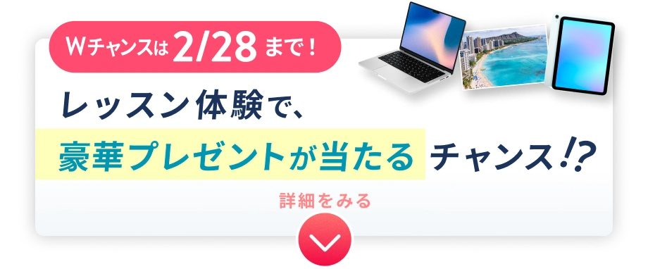 Wチャンスは2/28まで！ 体験レッスンで豪華プレゼントが当たるチャンス!?