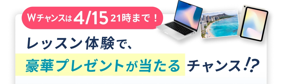 Wチャンスは4/15 21:00まで！ 体験レッスンで豪華プレゼントが当たるチャンス!?