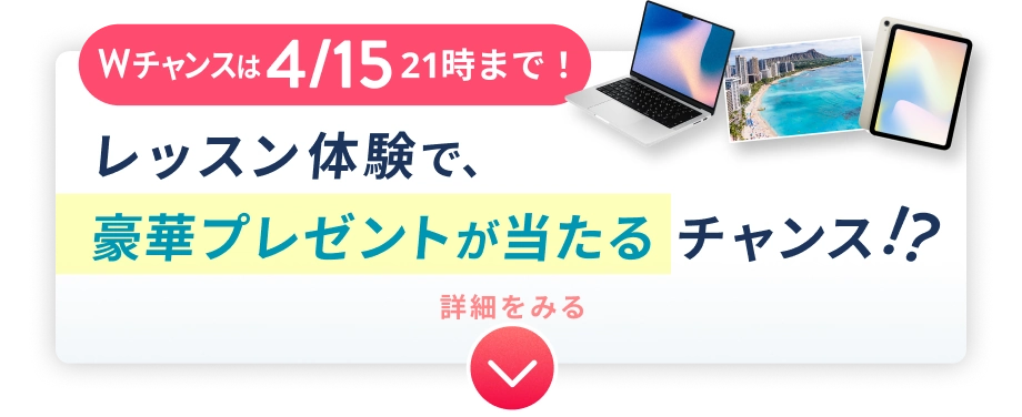 Wチャンスは4/15 21:00まで！ 体験レッスンで豪華プレゼントが当たるチャンス!?