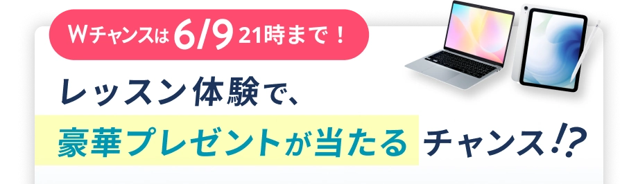 Wチャンスは6/9 21時まで！ 体験レッスンで豪華プレゼントが当たるチャンス!?