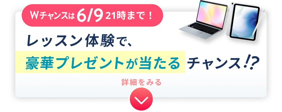 Wチャンスは6/9 21時まで！ 体験レッスンで豪華プレゼントが当たるチャンス!?