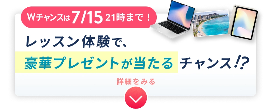 Wチャンスは 7/15 21時 まで！ 体験レッスンで豪華プレゼントが当たるチャンス!?