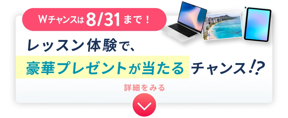 Wチャンスは 8/31 まで！ 体験レッスンで豪華プレゼントが当たるチャンス!?