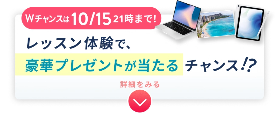 Wチャンスは 10/15 21時まで！ 体験レッスンで豪華プレゼントが当たるチャンス!?