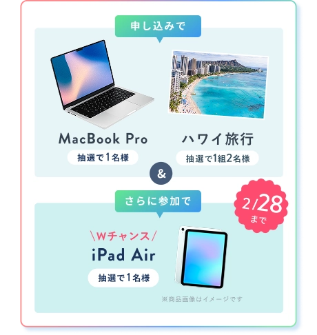 申込みで MacBook Pro 抽選で1名様 or ハワイ旅行 抽選で1組2名様 & さらに 2/28 まで Wチャンス！ iPad Air 抽選で1名様