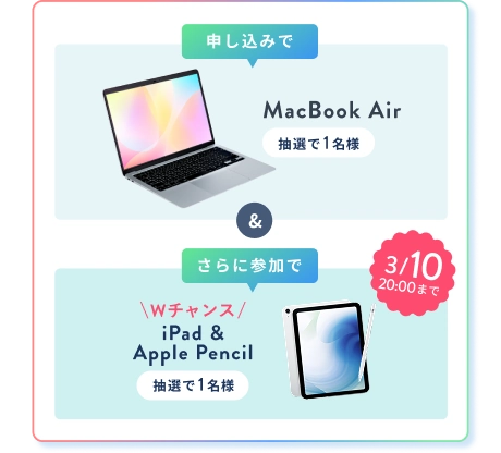 申込みで MacBook Pro 抽選で1名様 or ハワイ旅行 抽選で1組2名様 & さらに 3/10 20:00 まで Wチャンス！ iPad & Apple Pencil 抽選で1名様