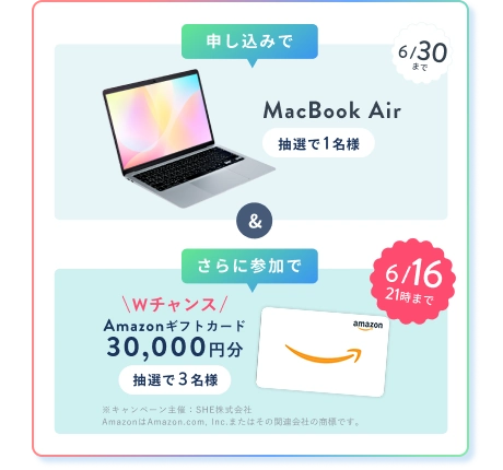 申込みで MacBook Air 抽選で1名様 & さら参加でに 6/16 21時まで Wチャンス！ Amazonギフトカード3万円分 抽選で3名様