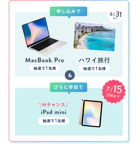 申込みで ハワイ旅行 or MacBook Pro 抽選で1名様 & さら参加でに 7/15 21時 まで Wチャンス! iPad mini プレゼント 抽選で1名様