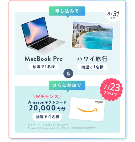 申込みで ハワイ旅行 or MacBook Pro 抽選で1名様 & さら参加でに 7/23 21時 まで Wチャンス! Amazonギフトカード 20,000円分 プレゼント 抽選で4名様
