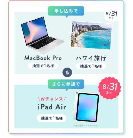 申込みで ハワイ旅行 or MacBook Pro 抽選で1名様 & さら参加でに 8/31 まで Wチャンス！ iPad Air 抽選で1名様