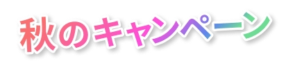 秋のキャンペーン