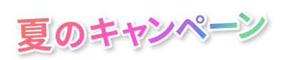 夏のキャンペーン