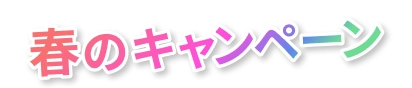春のキャンペーン