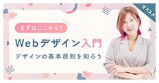 Webデザイン入門 デザインに基本原則を知ろう