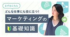 どんな仕事にも役立つ！マーケティングの基礎知識