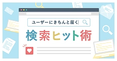 ユーザーにきちんと届く検索ヒット術