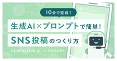 10分で完成！生成AI×プロンプトで簡単!SNS投稿の作り方