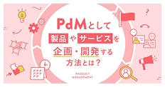 PdMとして製品やサービスを企画・開発する方法とは？