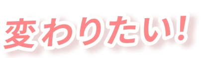 変わりたい！