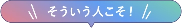 そういう人にこそ！