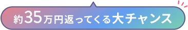 約35万円返ってくる大チャンス